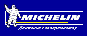 Производители - Michelin